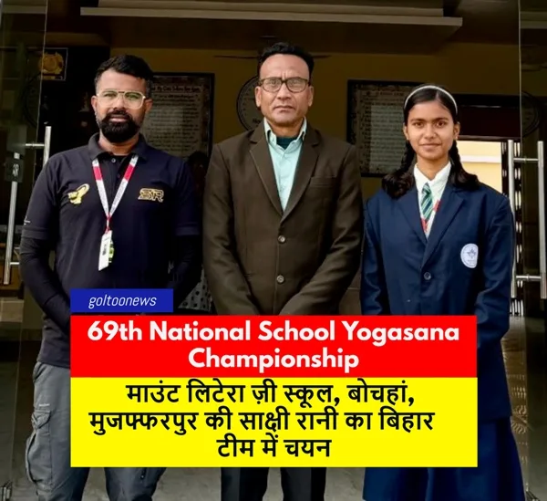 69th National School Yogasana Championship के लिए मुजफ्फरपुर की साक्षी रानी का बिहार टीम में चयन