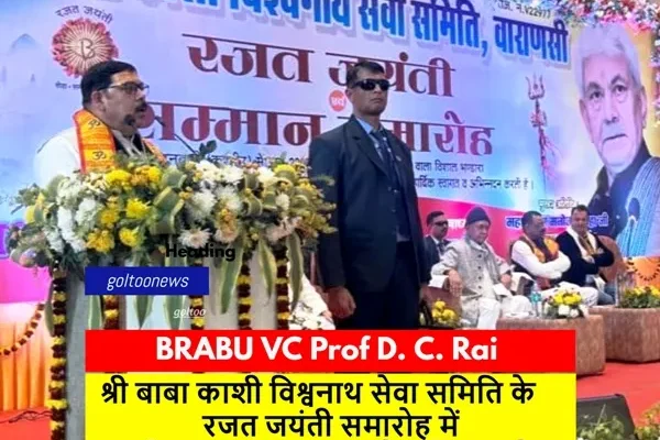 BRABU VC Prof D. C. Rai : श्री बाबा काशी विश्वनाथ सेवा समिति