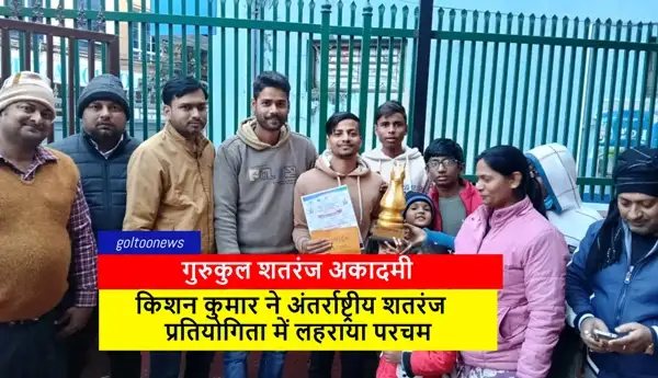 Gurukul Chess ACademy के किशन कुमार ने काठमांडू में अंतर्राष्ट्रीय ओपेन रैपिड शतरंज प्रतियोगिता जीतकर रचा इतिहास