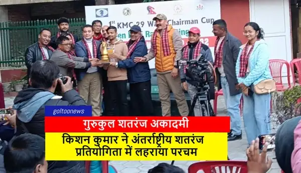 Gurukul Chess ACademy के किशन कुमार ने काठमांडू में अंतर्राष्ट्रीय ओपेन रैपिड शतरंज प्रतियोगिता जीतकर रचा इतिहास