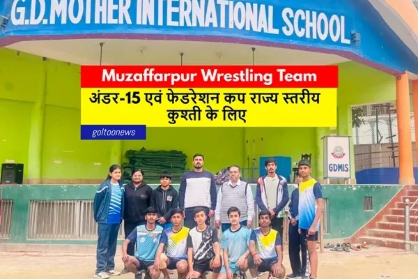 Federation Cup Wrestling के लिए जीडी मदर इंटरनेशनल स्कूल में मुजफ्फरपुर जिला टीम का गठन