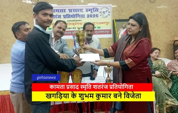 Kamta Prasad Memorial Chess : खगड़िया के शुभम कुमार बने विजेता