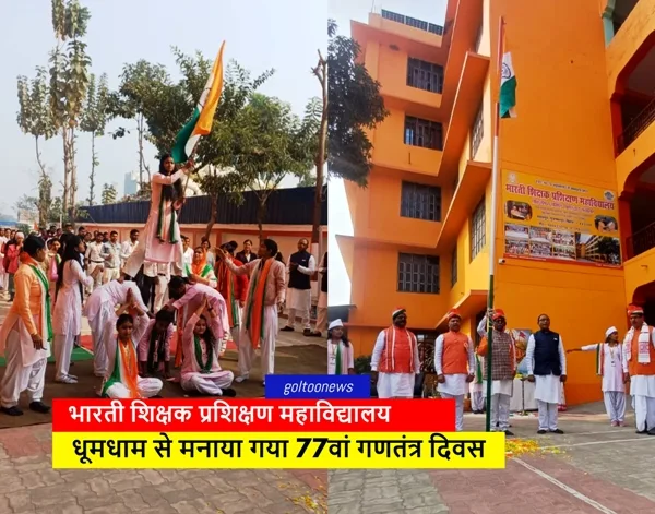 Bharti Shikshan Prashikshan Mahavidyalay गणतंत्र दिवस