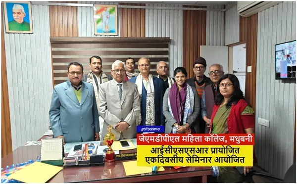 JMDPL Mahila College, मधुबनी में  एकदिवसीय सेमिनार 