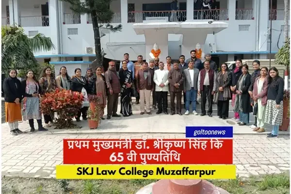 SKJ Law College में डॉ. श्रीकृष्ण सिंह की पुण्यतिथि