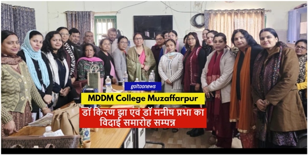 MDDM College में विदाई समारोह सम्पन्न