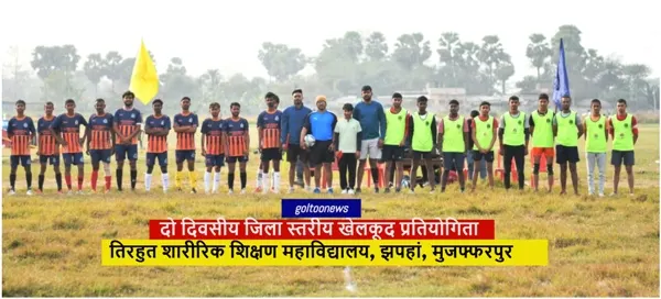 Tirhut College of Physical Education मुजफ्फरपुर में दो दिवसीय जिला स्तरीय खेलकूद प्रतियोगिता का शुभारंभ