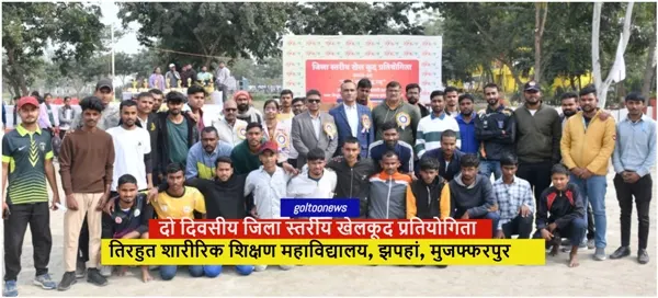 Tirhut College of Physical Education मुजफ्फरपुर में दो दिवसीय जिला स्तरीय खेलकूद प्रतियोगिता का शुभारंभ