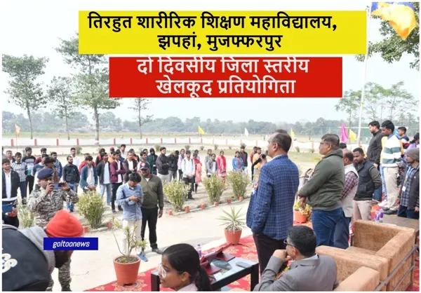 Tirhut College of Physical Education मुजफ्फरपुर में दो दिवसीय जिला स्तरीय खेलकूद प्रतियोगिता का शुभारंभ