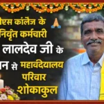 RDS College लालदेव जी के निधन का समाचार