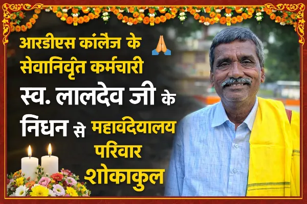 RDS College लालदेव जी के निधन का समाचार
