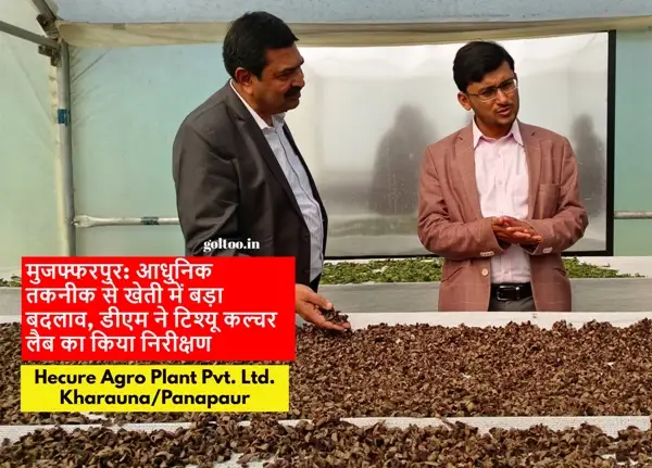 मुजफ्फरपुर में आधुनिक खेती को बढ़ावा: डीएम ने Hecure Agro Plant की टिश्यू कल्चर प्रयोगशाला का किया निरीक्षण