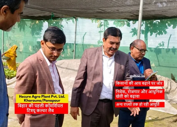 मुजफ्फरपुर में आधुनिक खेती को बढ़ावा: डीएम ने Hecure Agro Plant की टिश्यू कल्चर प्रयोगशाला का किया निरीक्षण