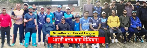 Muzaffarpur Cricket League भारती क्लब चैम्पियन!