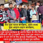 Mera Yuva Bharat मुजफ्फरपुर से सात युवा शामिल