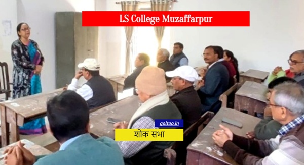 LS College में पूर्व प्राध्यापक डॉ बिमल प्रसाद सिन्हा के निधन पर शोक सभा आयोजित