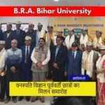 B.R.A. Bihar University वनस्पति विज्ञान पूर्ववर्ती छात्रों का मिलन समारोह