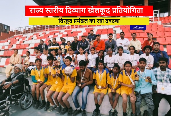 State-Level Para Sports Patna में तिरहुत प्रमंडल का दबदबा, क्रिकेट व फुटबॉल में बना विजेता