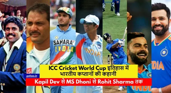 Kapil Dev से MS Dhoni से Rohit Sharma तक: वर्ल्ड कप इतिहास में भारतीय कप्तानों की कहानी