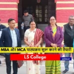 LS College में नए सत्र से MBA और MCA पाठ्यक्रम शुरू करने की तैयारी