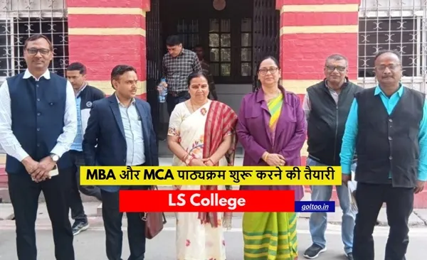 LS College में नए सत्र से MBA और MCA पाठ्यक्रम शुरू करने की तैयारी