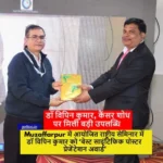 Muzaffarpur : राष्ट्रीय सेमिनार में डॉ विपिन कुमार को ‘बेस्ट साइंटिफिक पोस्टर प्रेजेंटेशन अवार्ड’, कैंसर शोध पर मिली बड़ी उपलब्धि