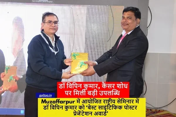Muzaffarpur : राष्ट्रीय सेमिनार में डॉ विपिन कुमार को ‘बेस्ट साइंटिफिक पोस्टर प्रेजेंटेशन अवार्ड’, कैंसर शोध पर मिली बड़ी उपलब्धि