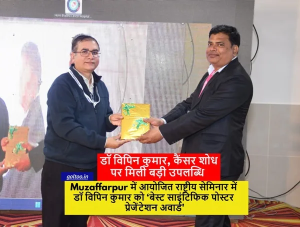 Muzaffarpur : राष्ट्रीय सेमिनार में डॉ विपिन कुमार को ‘बेस्ट साइंटिफिक पोस्टर प्रेजेंटेशन अवार्ड’, कैंसर शोध पर मिली बड़ी उपलब्धि