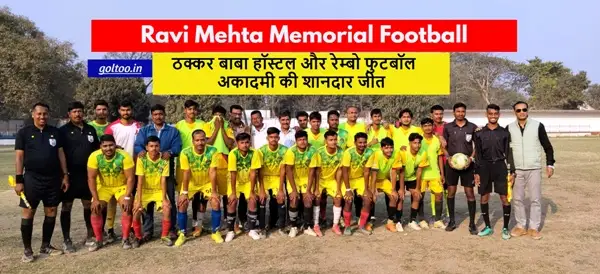 Ravi Mehta Memorial Football League : ठक्कर बाबा हॉस्टल और रेम्बो अकादमी की 3-0 से दमदार जीत
