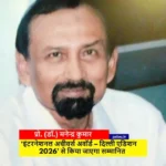 प्रो. (डॉ.) मनेन्द्र कुमार को ‘International Achievers Award – दिल्ली एडिशन 2026’ से किया जाएगा सम्मानित