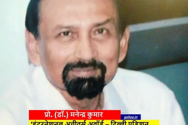 प्रो. (डॉ.) मनेन्द्र कुमार को ‘International Achievers Award – दिल्ली एडिशन 2026’ से किया जाएगा सम्मानित