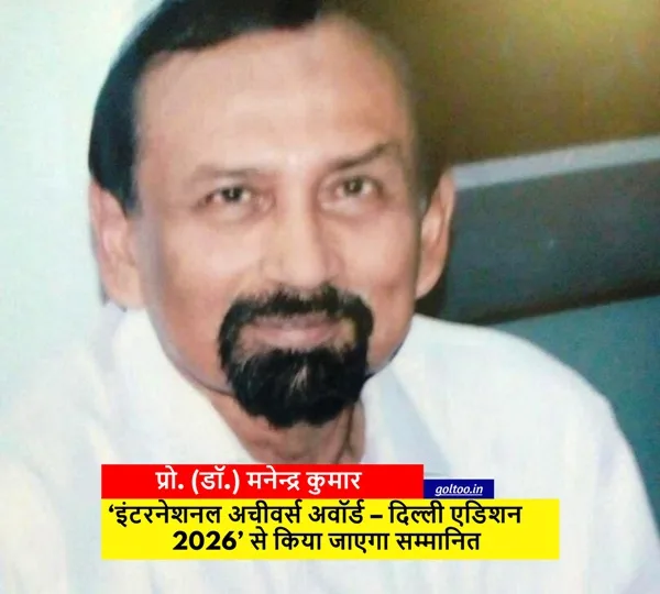 प्रो. (डॉ.) मनेन्द्र कुमार को ‘International Achievers Award – दिल्ली एडिशन 2026’ से किया जाएगा सम्मानित