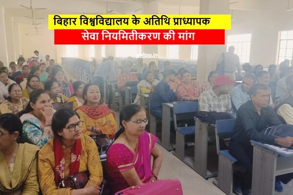 Bihar University अतिथि प्राध्यापक संघ की बैठक