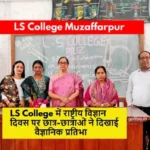 LS College में राष्ट्रीय विज्ञान दिवस