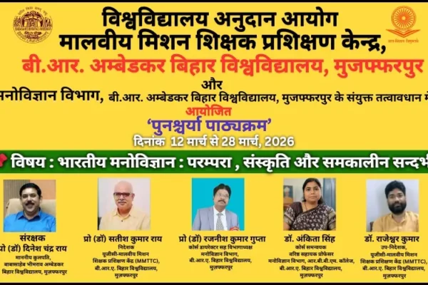 Bihar University में भारतीय मनोविज्ञान पर ऑनलाइन पुनश्चर्या पाठ्यक्रम