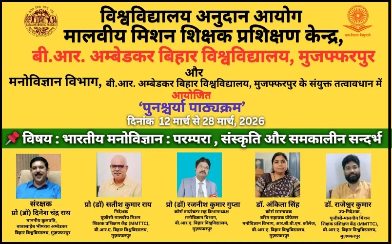 Bihar University में भारतीय मनोविज्ञान पर ऑनलाइन पुनश्चर्या पाठ्यक्रम