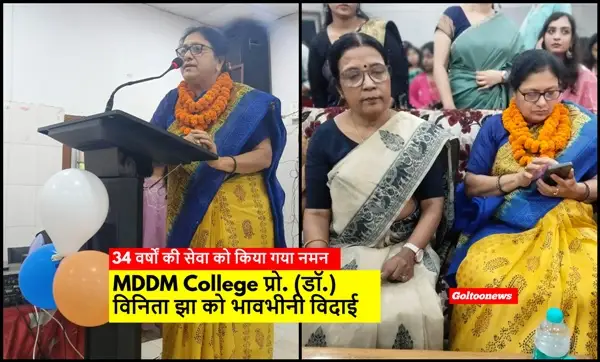 MDDM College में प्रो. (डॉ.) विनिता झा को भावभीनी विदाई