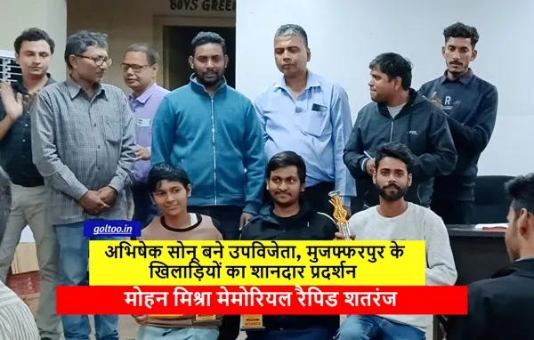 title Darbhanga Darbhanga Rapid Chess : अभिषेक सोनू बने उपविजेता, मुजफ्फरपुर के खिलाड़ियों का शानदार प्रदर्शन