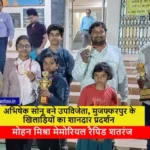 Darbhanga Rapid Chess : अभिषेक सोनू बने उपविजेता, मुजफ्फरपुर के खिलाड़ियों का शानदार प्रदर्शन