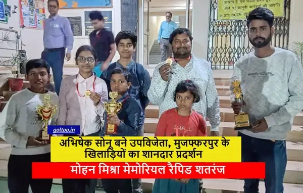 Darbhanga Rapid Chess : अभिषेक सोनू बने उपविजेता, मुजफ्फरपुर के खिलाड़ियों का शानदार प्रदर्शन