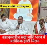 Brahma Kumaris ब्रह्माकुमारीज सुख शांति भवन में अलौकिक होली मिलन