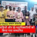 Gurukul Chess : गुरुकुल वार्षिक शतरंज सम्मान समारोह