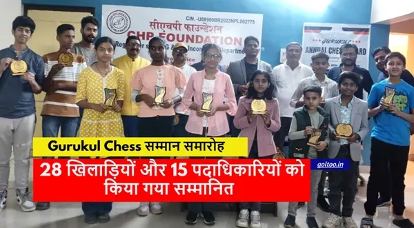 Gurukul Chess : गुरुकुल वार्षिक शतरंज सम्मान समारोह