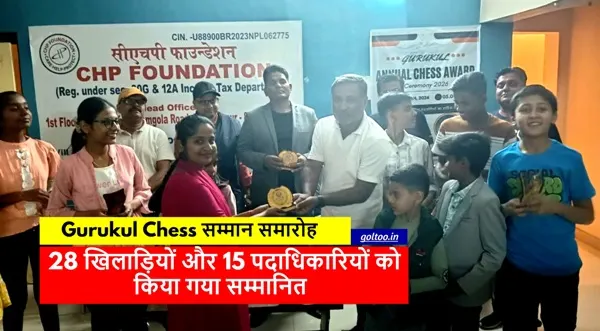Gurukul Chess : गुरुकुल वार्षिक शतरंज सम्मान समारोह 