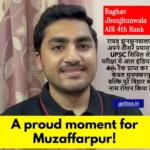 Muzaffarpur के Raghav Jhunjhunwala ने UPSC में हासिल की ऑल इंडिया 4वीं रैंक, तीसरे प्रयास में मिली सफलता