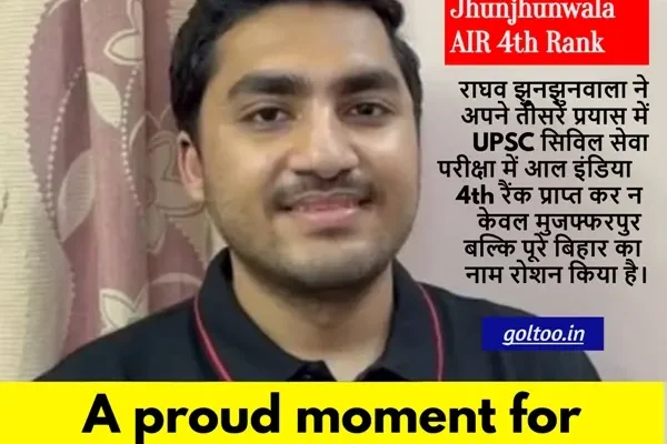 Muzaffarpur के Raghav Jhunjhunwala ने UPSC में हासिल की ऑल इंडिया 4वीं रैंक, तीसरे प्रयास में मिली सफलता