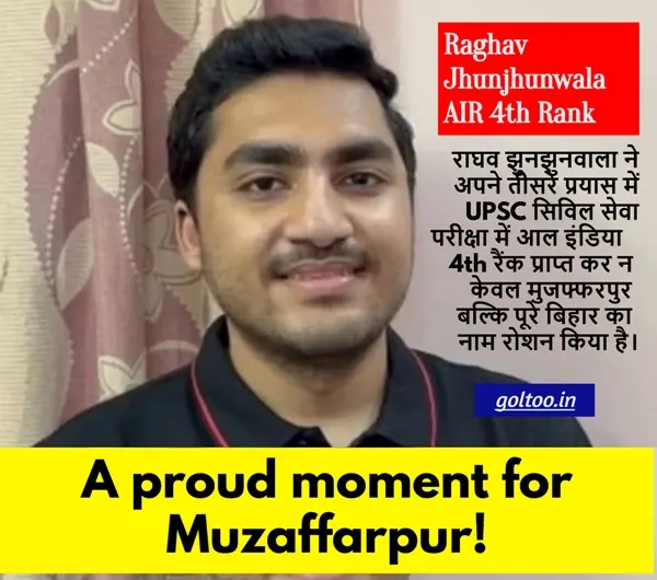 Muzaffarpur के Raghav Jhunjhunwala ने UPSC में हासिल की ऑल इंडिया 4वीं रैंक, तीसरे प्रयास में मिली सफलता
