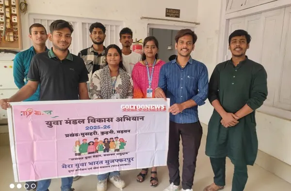 Mera Yuva Bharat : युवा मंडल विकास अभियान के तहत मुसहरी में नए युवा क्लबों का गठन, पुराने क्लबों का पुनर्गठन