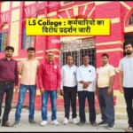 LS College : कर्मचारियों का विरोध प्रदर्शन जारी