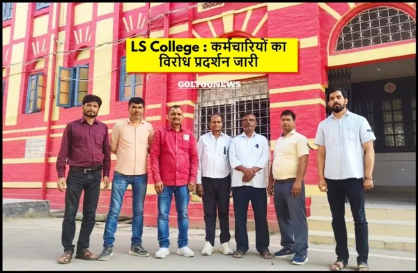 LS College : कर्मचारियों का विरोध प्रदर्शन जारी